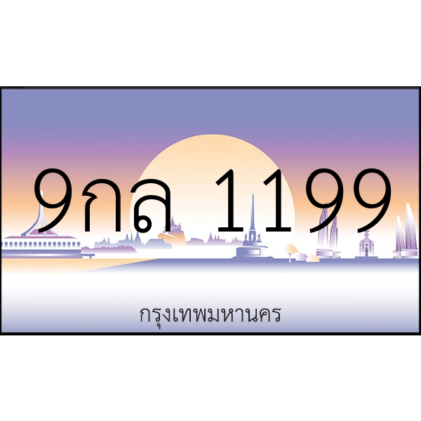 9กล 1199